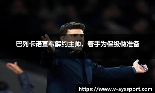 巴列卡诺宣布解约主帅，着手为保级做准备