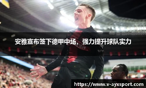 安雅宣布签下德甲中场，强力提升球队实力