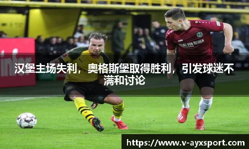 汉堡主场失利，奥格斯堡取得胜利，引发球迷不满和讨论