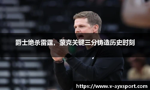 爵士绝杀雷霆，蒙克关键三分铸造历史时刻