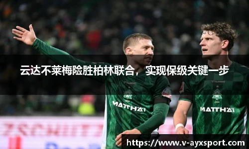 云达不莱梅险胜柏林联合，实现保级关键一步