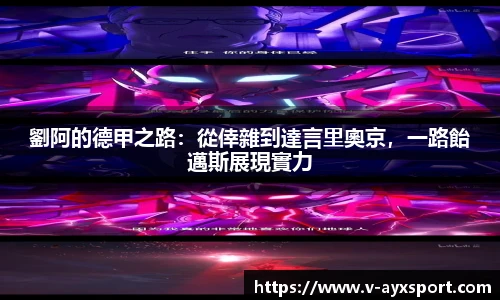 劉阿的德甲之路：從倖雜到達言里奧京，一路飴邁斯展現實力