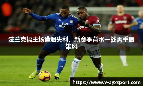 法兰克福主场遭遇失利，新赛季背水一战需重振雄风