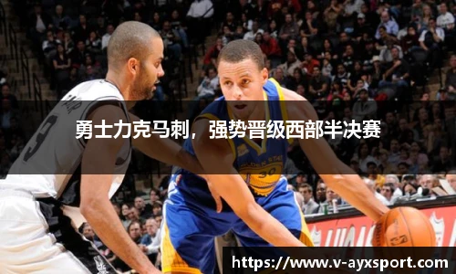 勇士力克马刺，强势晋级西部半决赛