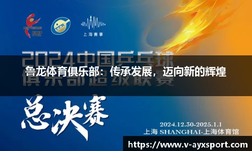 鲁龙体育俱乐部：传承发展，迈向新的辉煌
