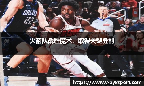 火箭队战胜魔术，取得关键胜利