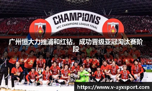 广州恒大力挫浦和红钻，成功晋级亚冠淘汰赛阶段