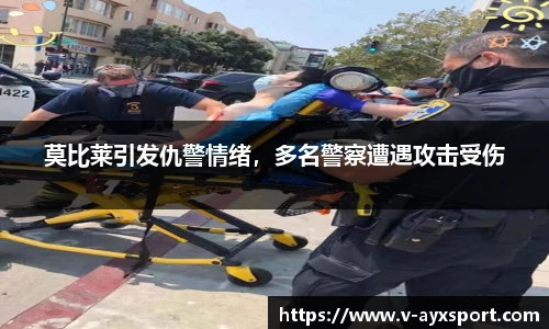 莫比莱引发仇警情绪，多名警察遭遇攻击受伤