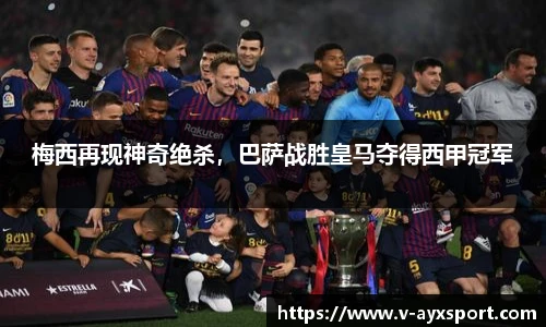 梅西再现神奇绝杀，巴萨战胜皇马夺得西甲冠军