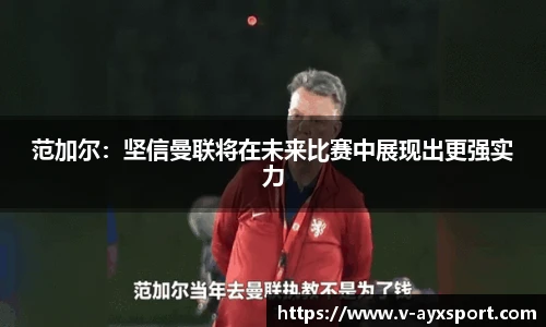 范加尔：坚信曼联将在未来比赛中展现出更强实力