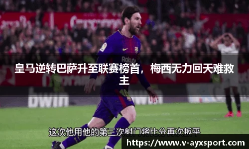 皇马逆转巴萨升至联赛榜首，梅西无力回天难救主