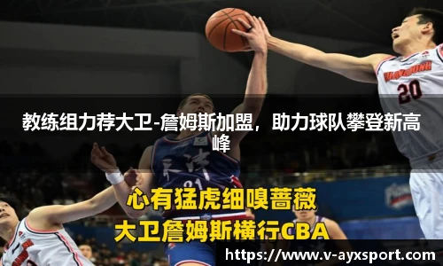 教练组力荐大卫-詹姆斯加盟，助力球队攀登新高峰