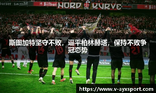 斯图加特坚守不败，逼平柏林赫塔，保持不败争冠态势