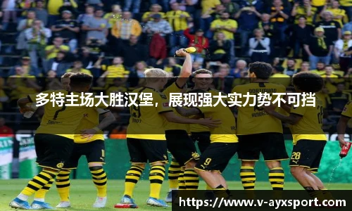 多特主场大胜汉堡，展现强大实力势不可挡