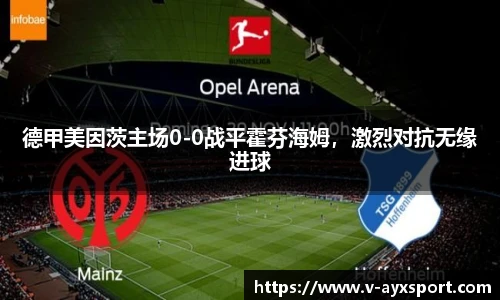 德甲美因茨主场0-0战平霍芬海姆，激烈对抗无缘进球