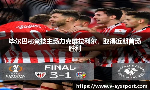 毕尔巴鄂竞技主场力克维拉利尔，取得近期首场胜利