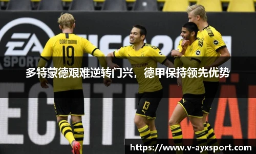 多特蒙德艰难逆转门兴，德甲保持领先优势