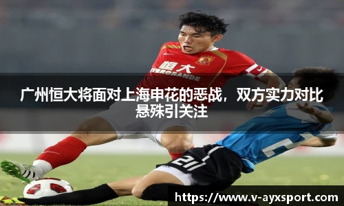 广州恒大将面对上海申花的恶战，双方实力对比悬殊引关注