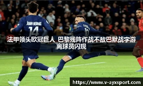 法甲领头欧冠巨人_巴黎残阵作战不敌巴默战字游离球员闪现