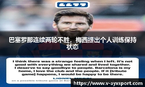 巴塞罗那连续两轮不胜，梅西提出个人训练保持状态