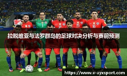 拉脱维亚与法罗群岛的足球对决分析与赛前预测