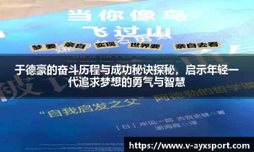 于德豪的奋斗历程与成功秘诀探秘，启示年轻一代追求梦想的勇气与智慧