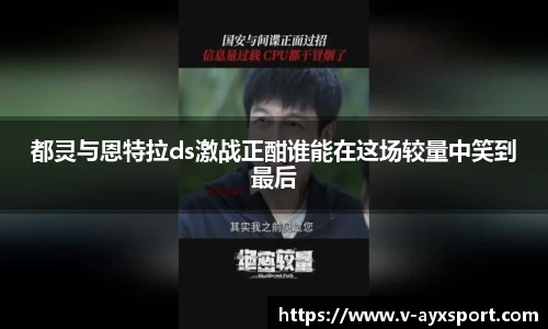 都灵与恩特拉ds激战正酣谁能在这场较量中笑到最后