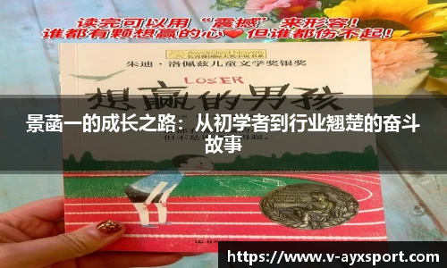 景菡一的成长之路：从初学者到行业翘楚的奋斗故事