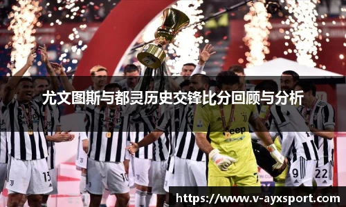 尤文图斯与都灵历史交锋比分回顾与分析