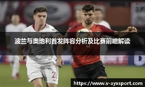 波兰与奥地利首发阵容分析及比赛前瞻解读