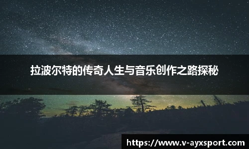 拉波尔特的传奇人生与音乐创作之路探秘