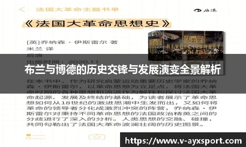 布兰与博德的历史交锋与发展演变全景解析