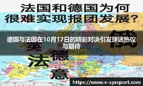 德国与法国在10月17日的精彩对决引发球迷热议与期待