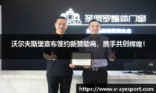 沃尔夫斯堡宣布签约新赞助商，携手共创辉煌！