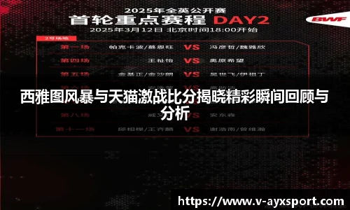 西雅图风暴与天猫激战比分揭晓精彩瞬间回顾与分析