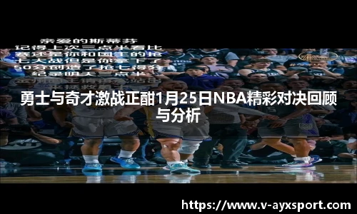 勇士与奇才激战正酣1月25日NBA精彩对决回顾与分析