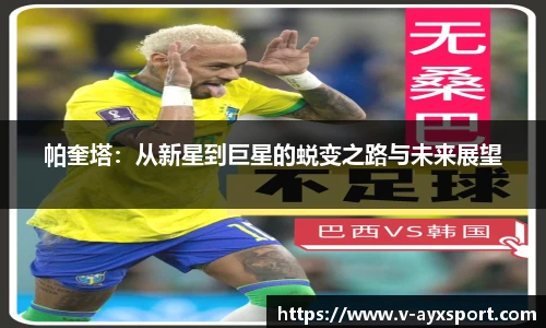 帕奎塔：从新星到巨星的蜕变之路与未来展望