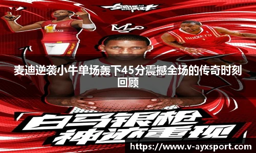 麦迪逆袭小牛单场轰下45分震撼全场的传奇时刻回顾