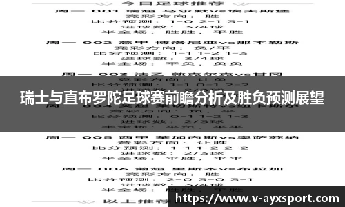 瑞士与直布罗陀足球赛前瞻分析及胜负预测展望