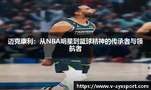 迈克康利：从NBA明星到篮球精神的传承者与领航者