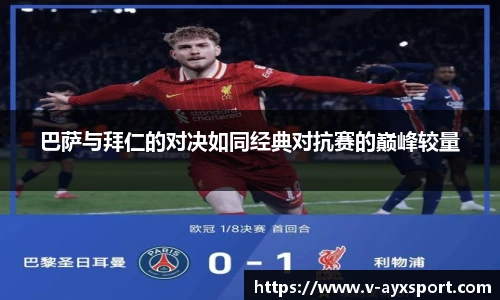 巴萨与拜仁的对决如同经典对抗赛的巅峰较量