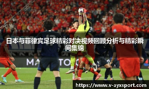 日本与菲律宾足球精彩对决视频回顾分析与精彩瞬间集锦