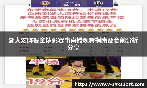 湖人对阵掘金精彩赛事直播观看指南及赛前分析分享