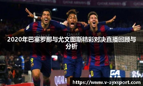 2020年巴塞罗那与尤文图斯精彩对决直播回顾与分析