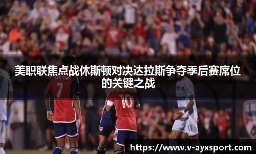 美职联焦点战休斯顿对决达拉斯争夺季后赛席位的关键之战