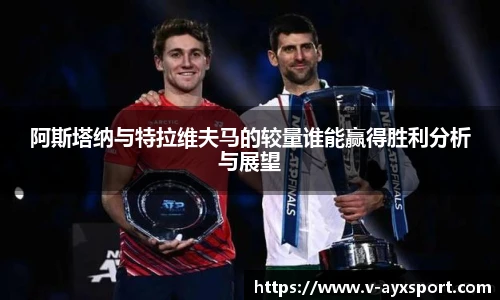 阿斯塔纳与特拉维夫马的较量谁能赢得胜利分析与展望