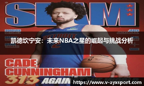 凯德坎宁安：未来NBA之星的崛起与挑战分析