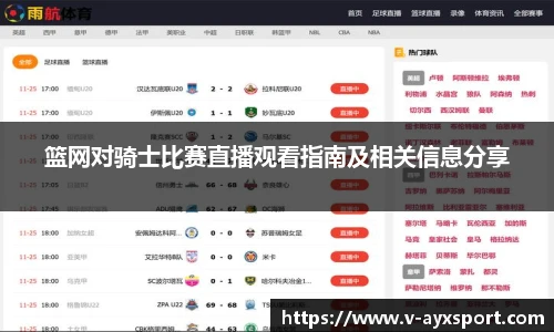 篮网对骑士比赛直播观看指南及相关信息分享