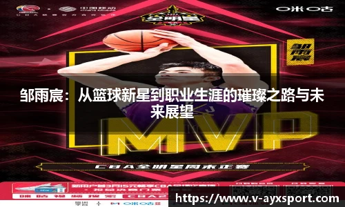 邹雨宸：从篮球新星到职业生涯的璀璨之路与未来展望