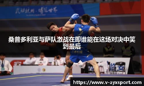 桑普多利亚与萨队激战在即谁能在这场对决中笑到最后